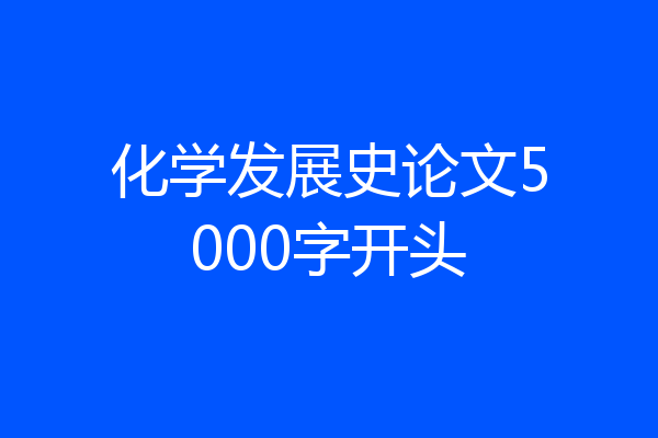 化学发展史论文5000字开头