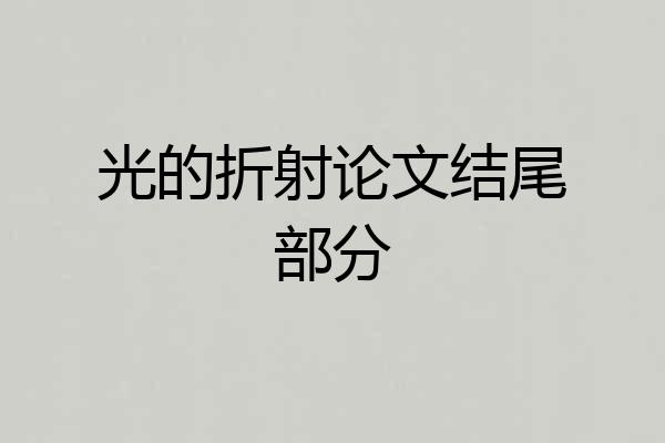 光的折射论文结尾部分