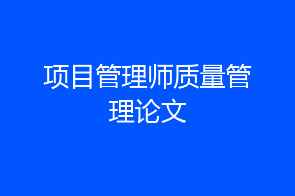 项目管理师质量管理论文