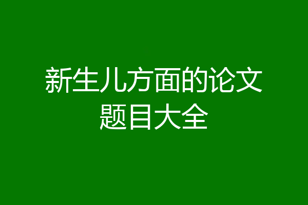 新生儿方面的论文题目大全