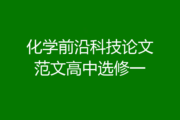 化学前沿科技论文范文高中选修一