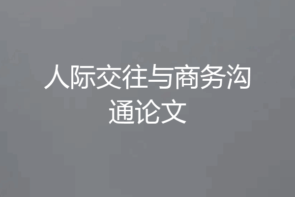 人际交往与商务沟通论文