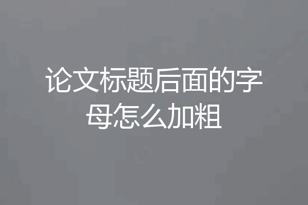 论文标题后面的字母怎么加粗