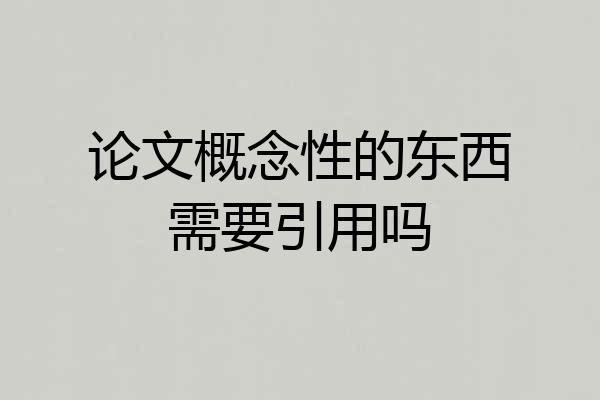 论文概念性的东西需要引用吗