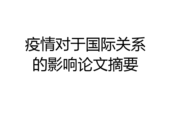 疫情对于国际关系的影响论文摘要