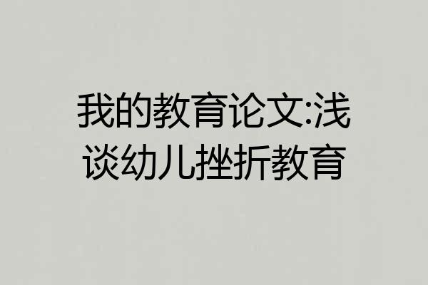 我的教育论文:浅谈幼儿挫折教育
