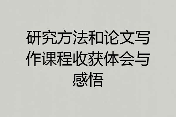 研究方法和论文写作课程收获体会与感悟