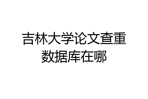 吉林大学论文查重数据库在哪
