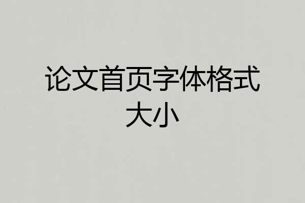 论文首页字体格式大小