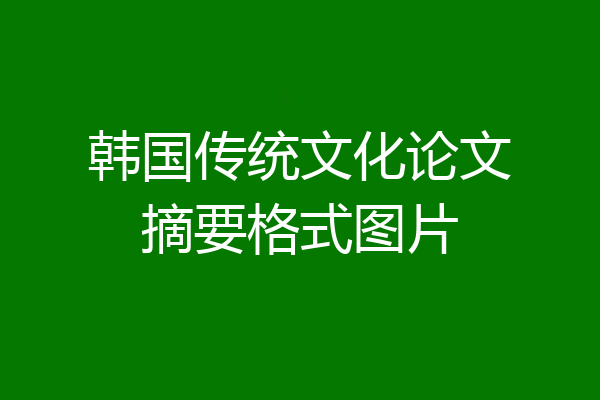 韩国传统文化论文摘要格式图片