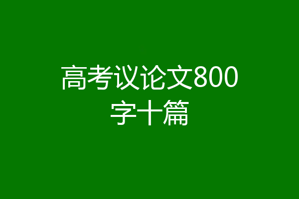 高考议论文800字十篇