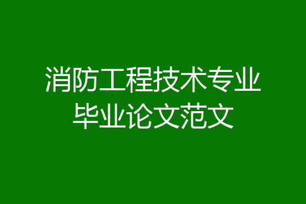 消防工程技术专业毕业论文范文