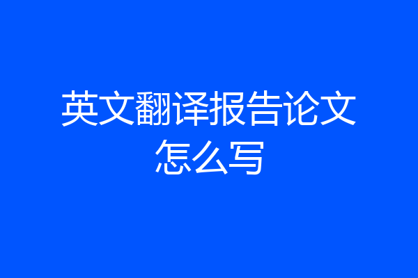 英文翻译报告论文怎么写