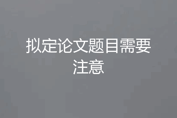 拟定论文题目需要注意