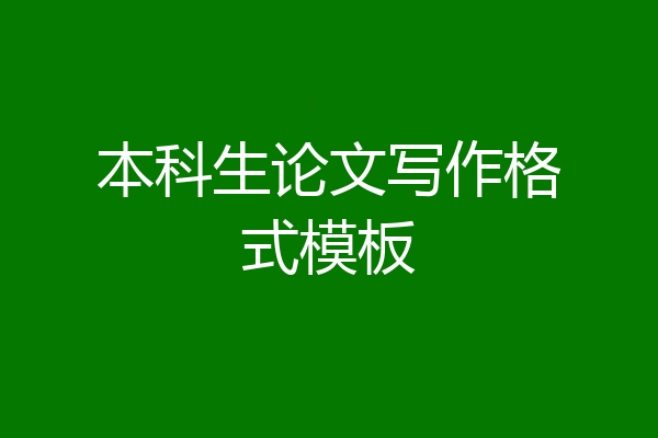 本科生论文写作格式模板