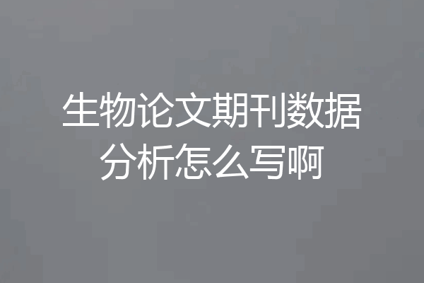 生物论文期刊数据分析怎么写啊