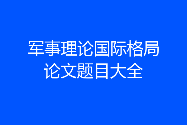 军事理论国际格局论文题目大全