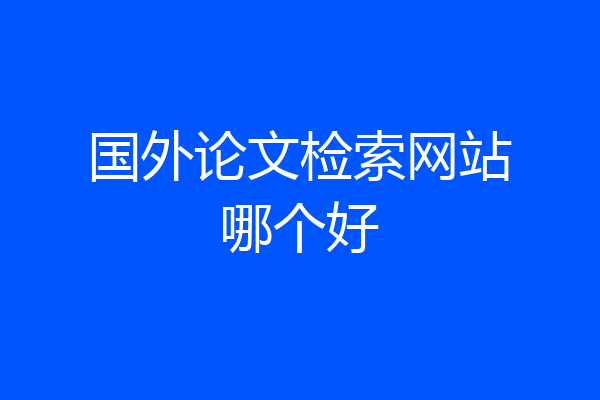 国外论文检索网站哪个好