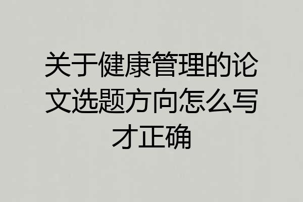 关于健康管理的论文选题方向怎么写才正确