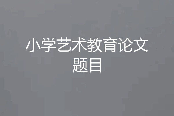 小学艺术教育论文题目