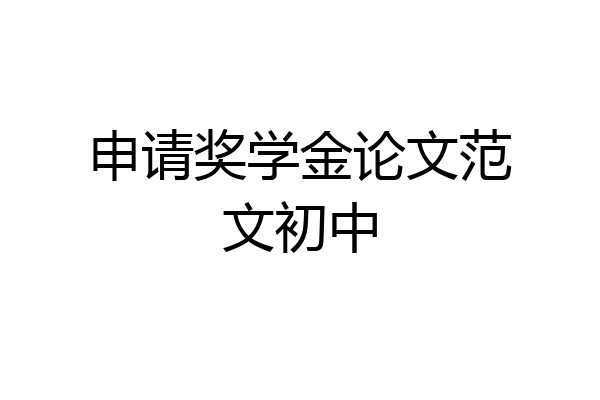 申请奖学金论文范文初中