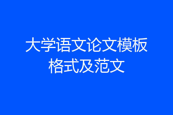 大学语文论文模板格式及范文