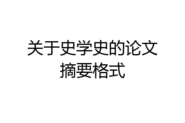 关于史学史的论文摘要格式