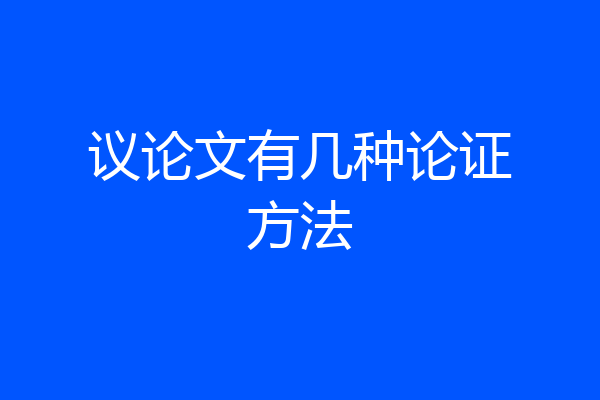议论文有几种论证方法