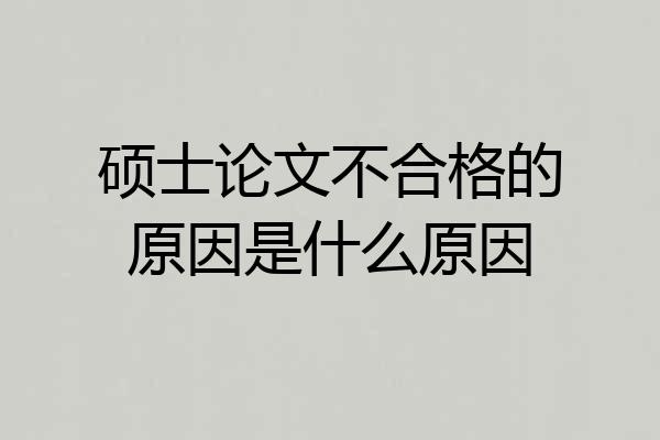 硕士论文不合格的原因是什么原因