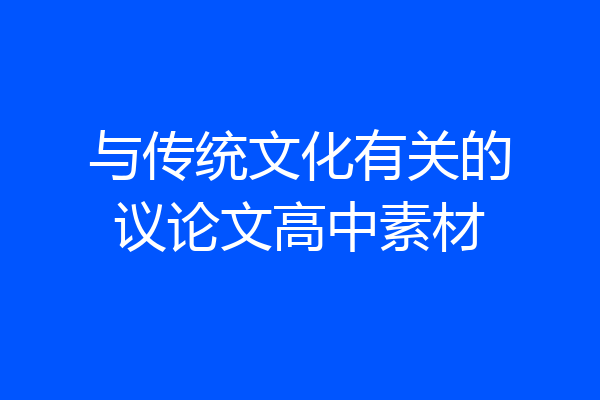 与传统文化有关的议论文高中素材