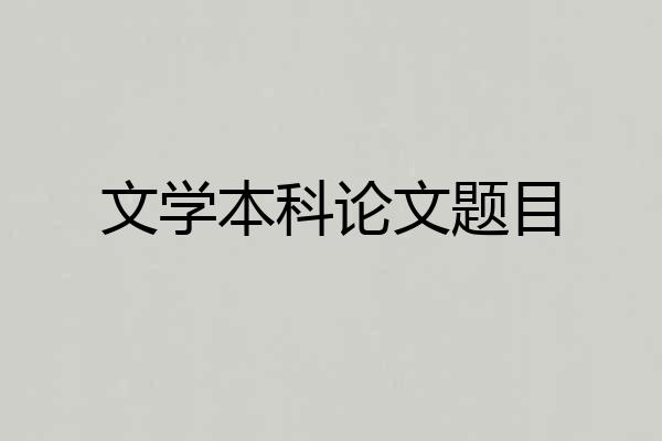 文学本科论文题目