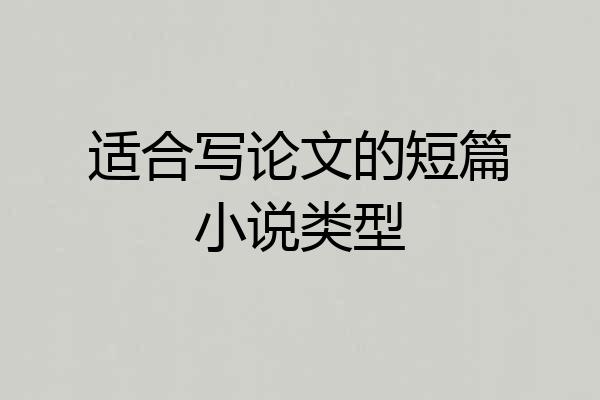 适合写论文的短篇小说类型