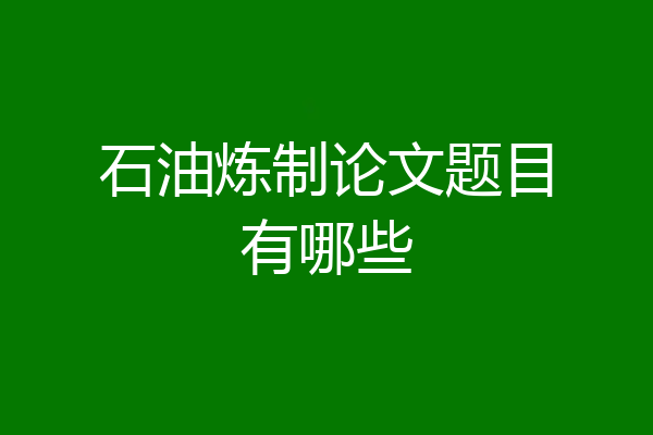 石油炼制论文题目有哪些