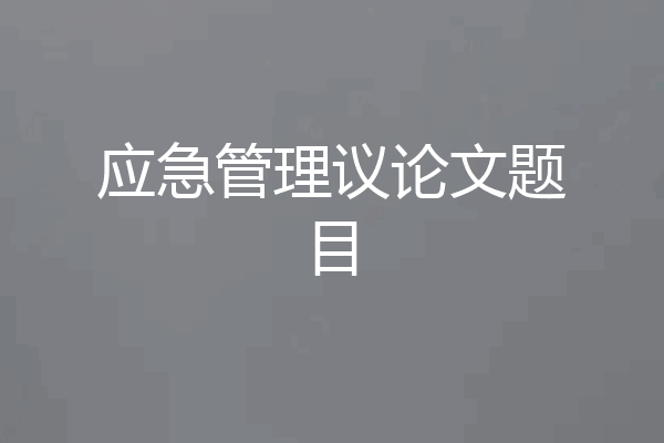应急管理议论文题目