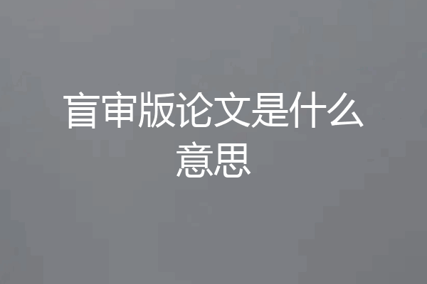 盲审版论文是什么意思
