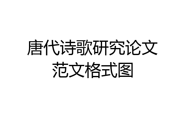 唐代诗歌研究论文范文格式图