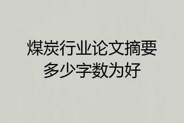 煤炭行业论文摘要多少字数为好