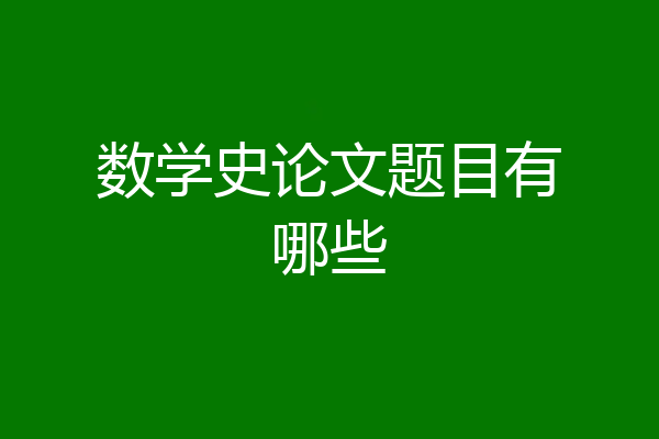 数学史论文题目有哪些