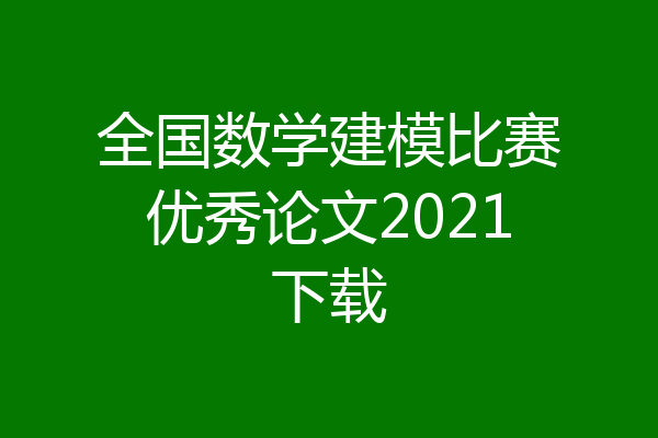 全国数学建模比赛优秀论文2021下载