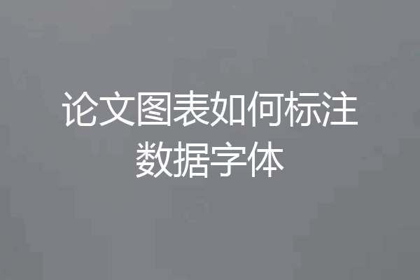 论文图表如何标注数据字体