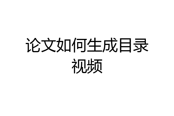 论文如何生成目录视频