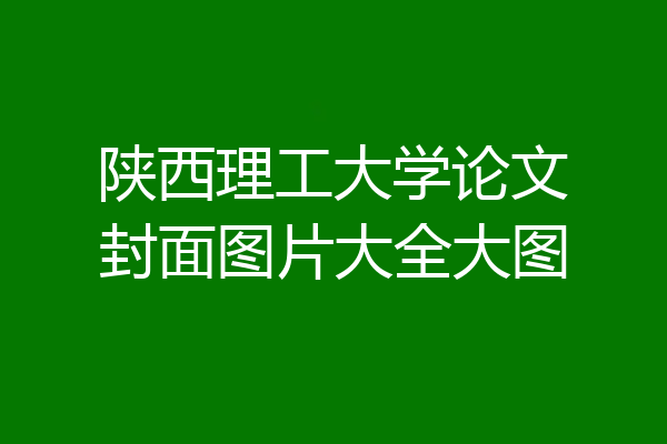 陕西理工大学论文封面图片大全大图
