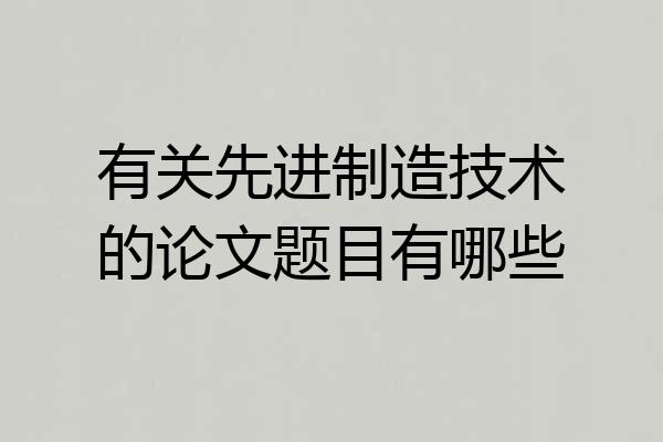 有关先进制造技术的论文题目有哪些