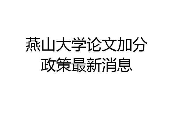 燕山大学论文加分政策最新消息