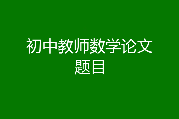 初中教师数学论文题目