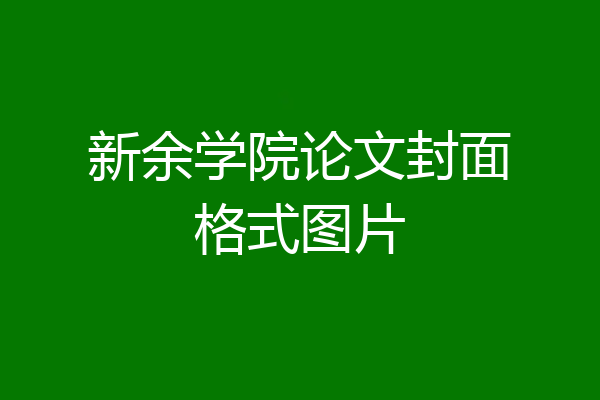新余学院论文封面格式图片