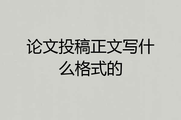 论文投稿正文写什么格式的