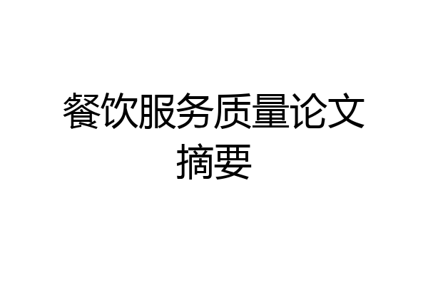 餐饮服务质量论文摘要