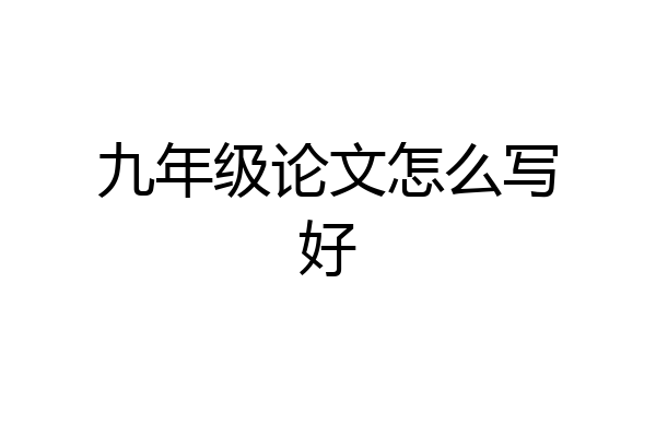 九年级论文怎么写好