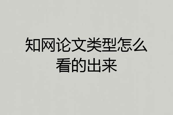 知网论文类型怎么看的出来